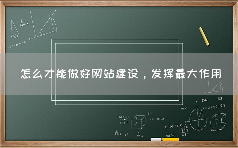 怎么才能做好網站建設，發揮最大作用
