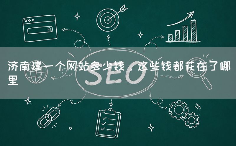 濟南建一個網站多少錢，這些錢都花在了哪里