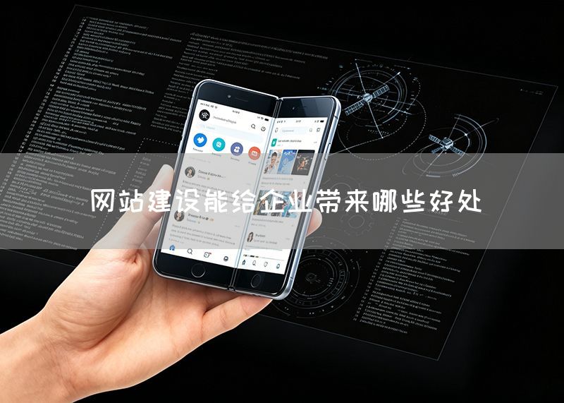 網站建設能給企業帶來哪些好處