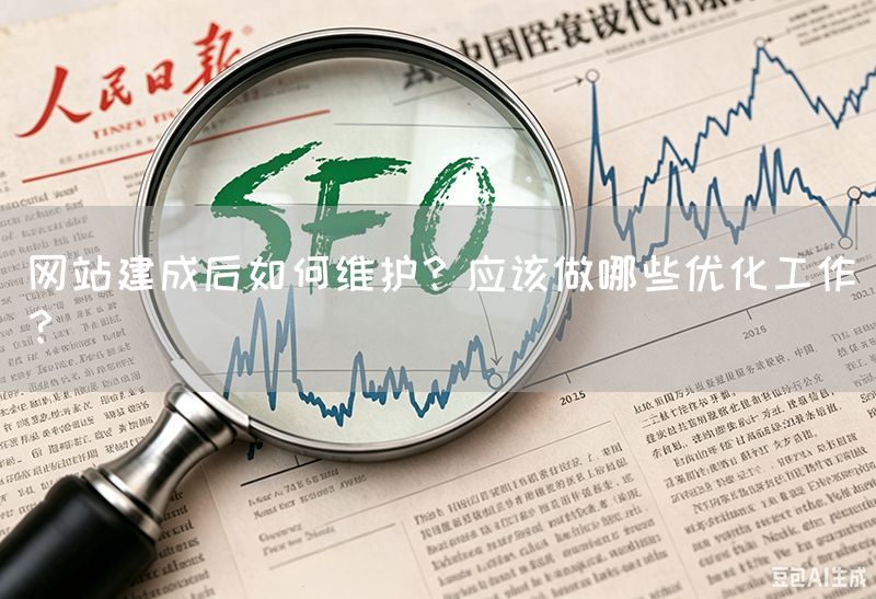 網(wǎng)站建成后如何維護(hù)？應(yīng)該做哪些優(yōu)化工作？(圖1)