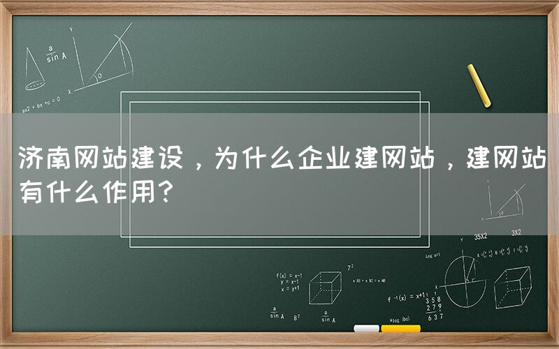 濟南網站建設，為什么企業建網站，建網站有什么作用？