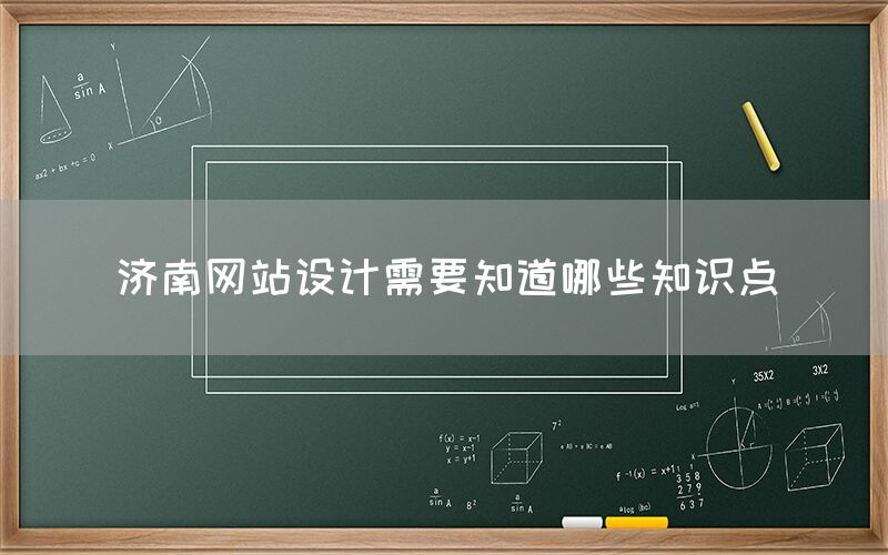 濟南網站設計需要知道哪些知識點(圖1)