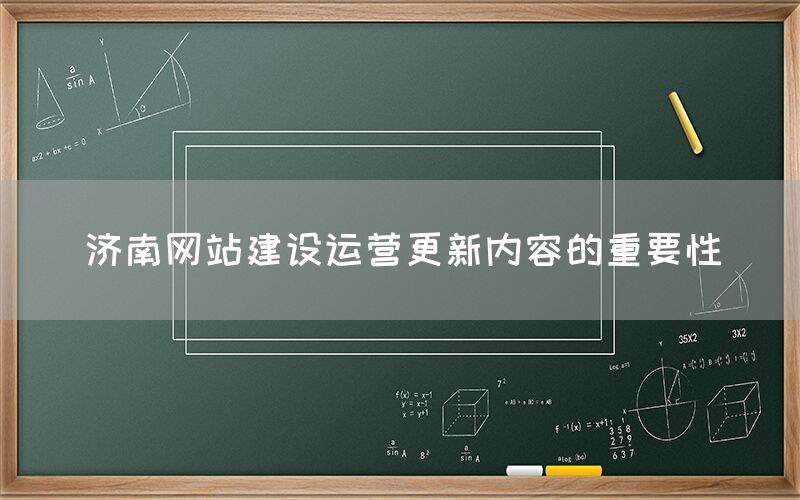 濟南網站建設運營更新內容的重要性