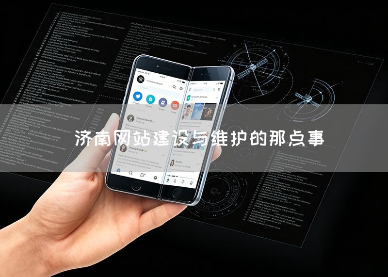  濟南網站建設與維護的那點事