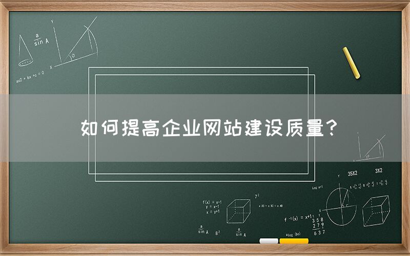 如何提高企業(yè)網(wǎng)站建設(shè)質(zhì)量？(圖1)