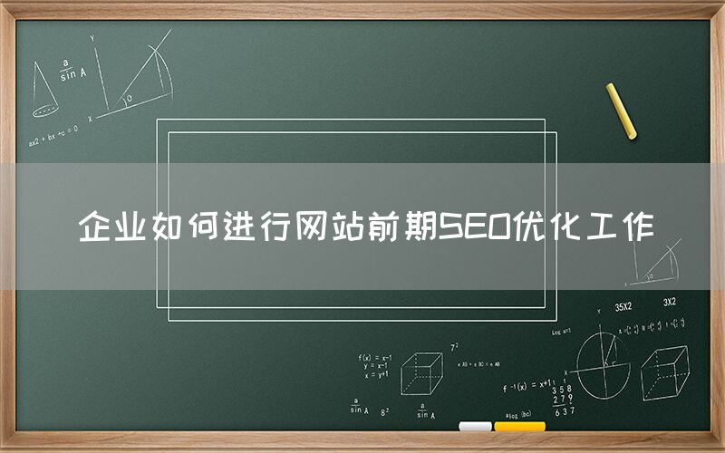 企業如何進行網站前期SEO優化工作
