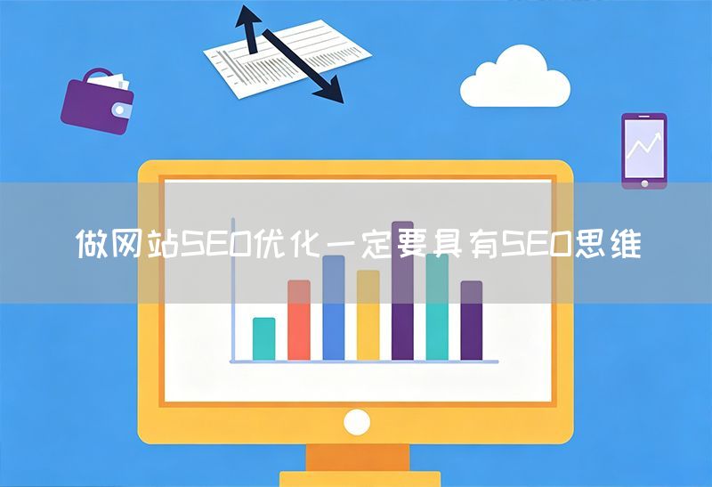 做網站SEO優化一定要具有SEO思維