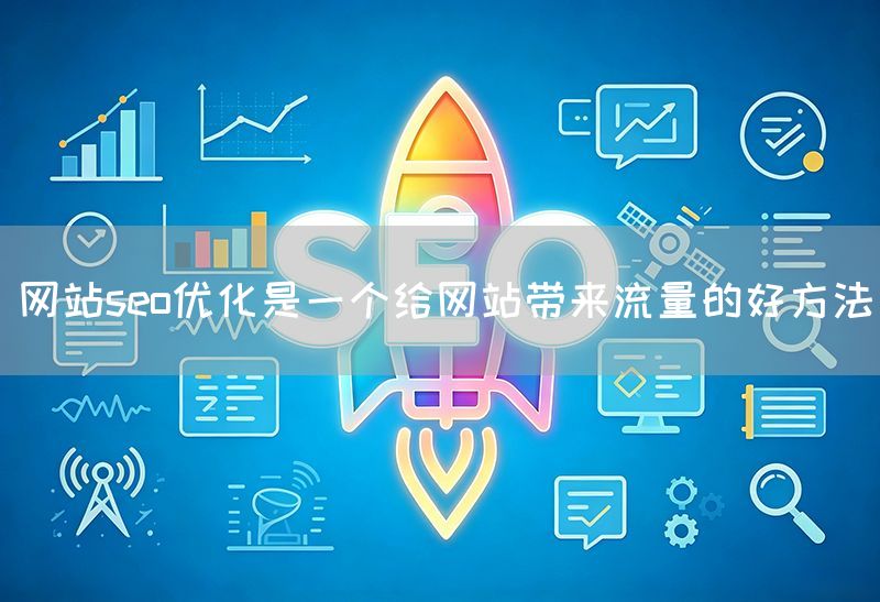 網站seo優化是一個給網站帶來流量的好方法(圖1)